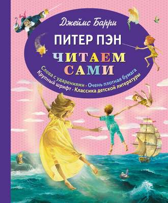 . Питер Пэн