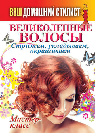 . Ваш домашний стилист. Великолепные волосы. Стрижем, укладываем, окрашиваем
