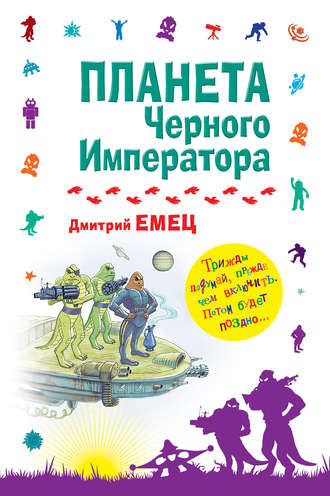 . Планета Черного Императора
