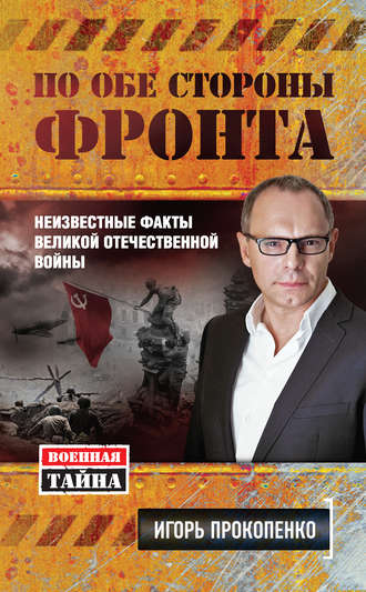 . По обе стороны фронта. Неизвестные факты Великой Отечественной войны