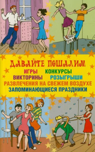 . Давайте пошалим