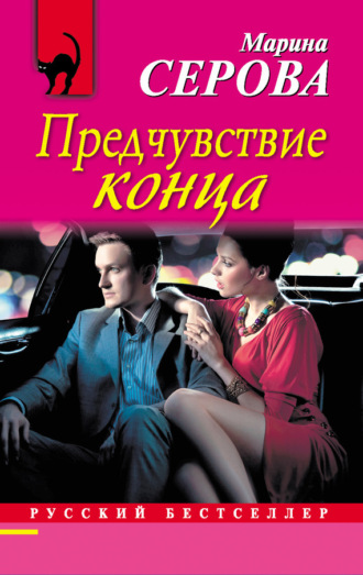 . Предчувствие конца