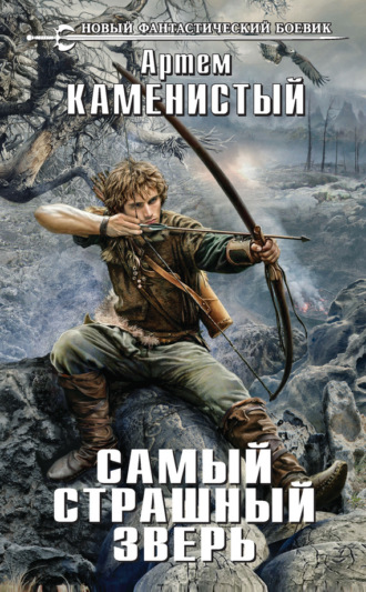 . Самый страшный зверь