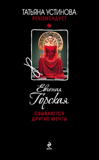 . Сбываются другие мечты