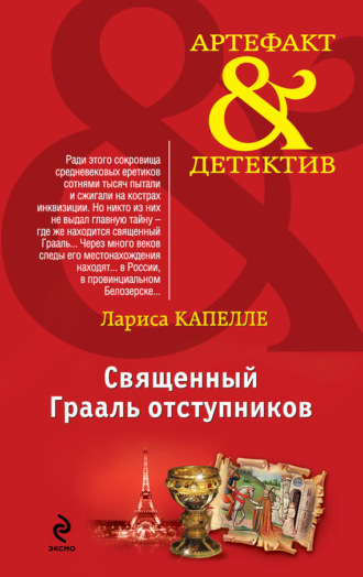 . Священный Грааль отступников