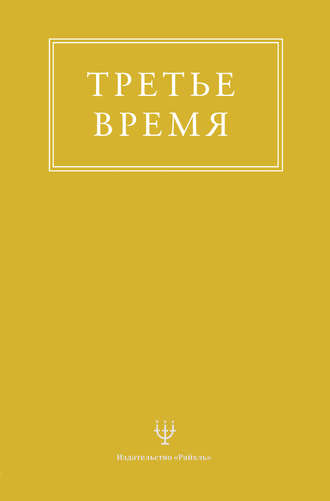 . Третье время