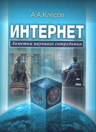 . Интернет: Заметки научного сотрудника