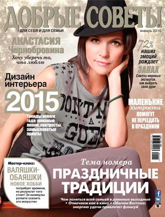. Добрые советы №01/2015