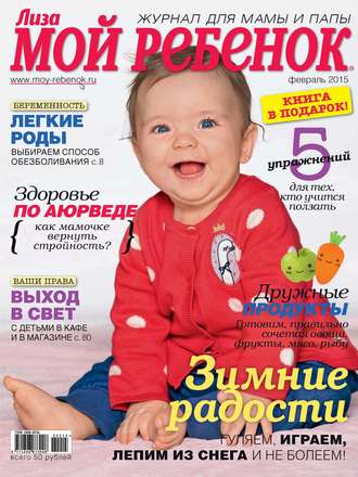 . Журнал «Лиза. Мой ребенок» №02/2015