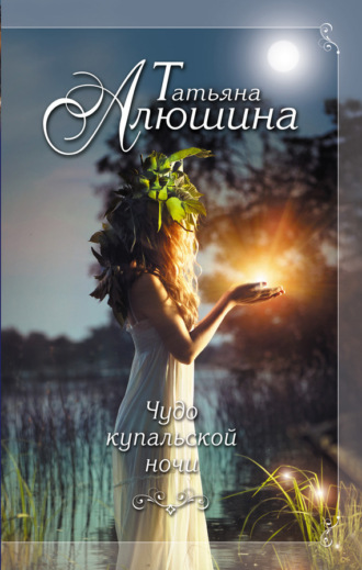 . Чудо купальской ночи