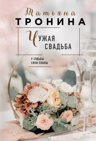 . Чужая свадьба
