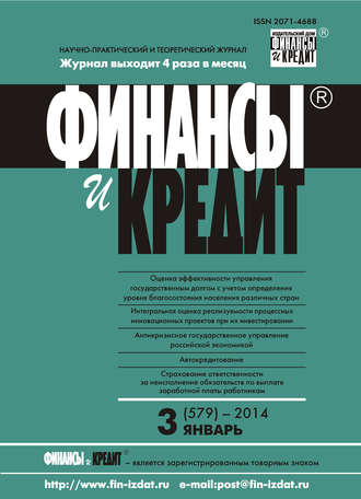 . Финансы и Кредит № 3 (579) 2014