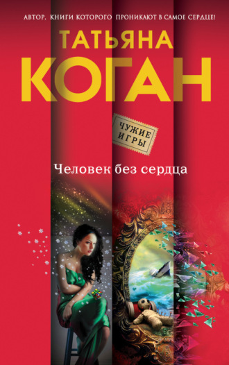Татьяна Коган. Человек без сердца