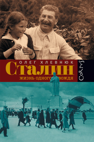 . Сталин. Жизнь одного вождя