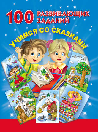 В. Г. Дмитриева. 100 развивающих заданий. Учимся со сказками