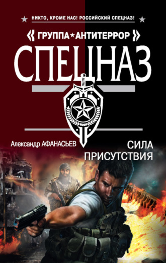Александр Афанасьев. Сила присутствия