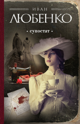 . Супостат