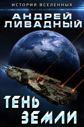 . Тень Земли