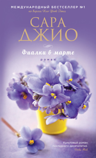 . Фиалки в марте