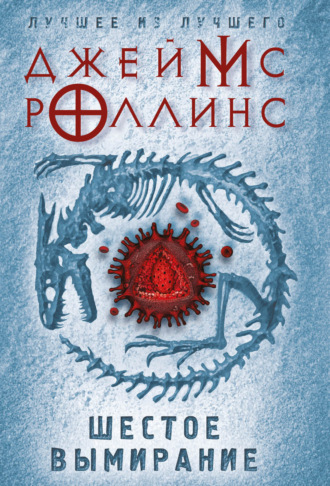 . Шестое вымирание