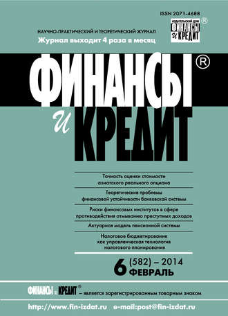 . Финансы и Кредит № 6 (582) 2014