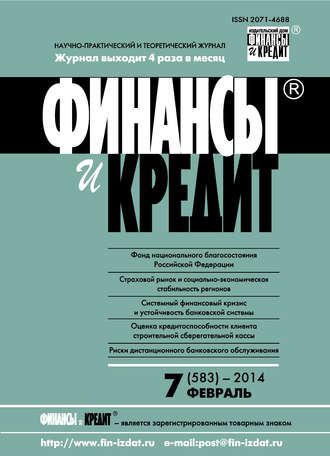 . Финансы и Кредит № 7 (583) 2014