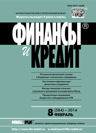 . Финансы и Кредит № 8 (584) 2014