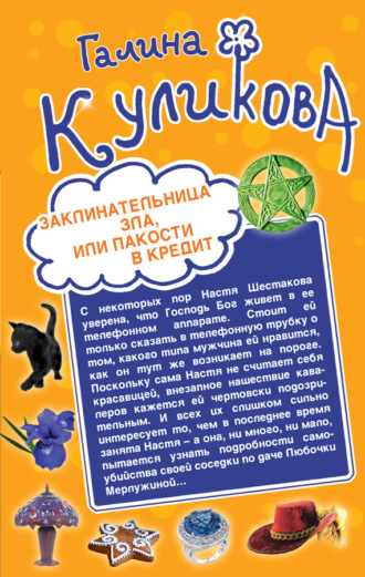 Галина Куликова. Заклинательница зла, или Пакости в кредит. Не родись богатой, или Синдром бодливой коровы (сборник)