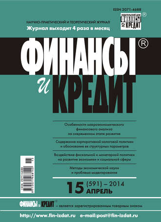 . Финансы и Кредит № 15 (591) 2014