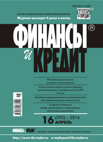 . Финансы и Кредит № 16 (592) 2014