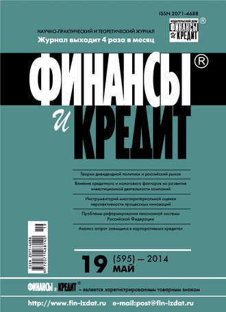 . Финансы и Кредит № 19 (595) 2014