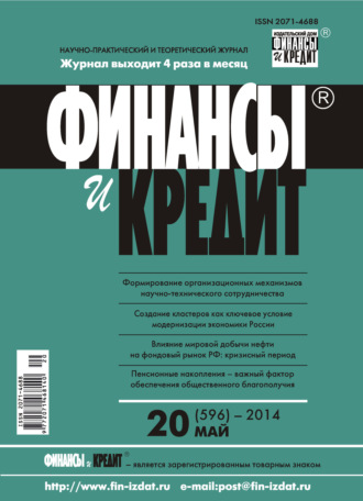 . Финансы и Кредит № 20 (596) 2014