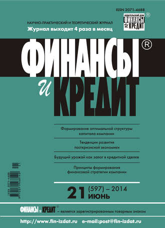 . Финансы и Кредит № 21 (597) 2014