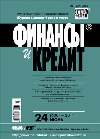 . Финансы и Кредит № 24 (600) 2014