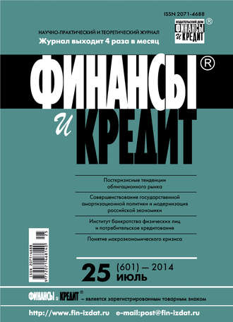 . Финансы и Кредит № 25 (601) 2014