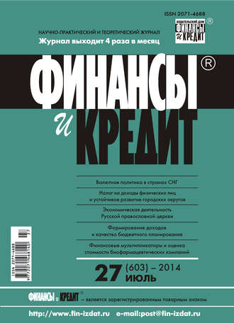 . Финансы и Кредит № 27 (603) 2014
