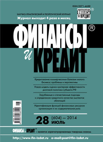 . Финансы и Кредит № 28 (604) 2014