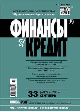 . Финансы и Кредит № 33 (609) 2014