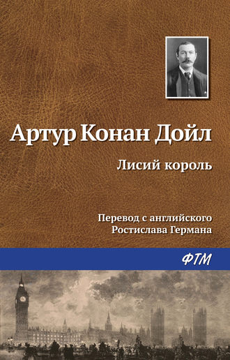 . Лисий король