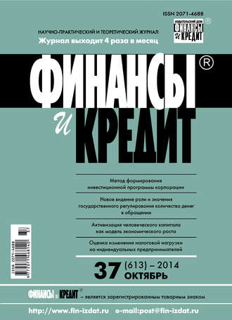 . Финансы и Кредит № 37 (613) 2014