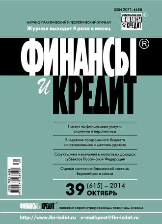 . Финансы и Кредит № 39 (615) 2014