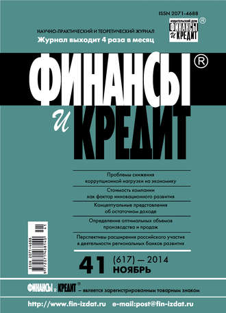 . Финансы и Кредит № 41 (617) 2014