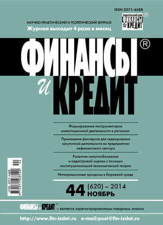 . Финансы и Кредит № 44 (620) 2014