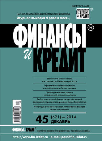 . Финансы и Кредит № 45 (621) 2014