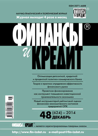 . Финансы и Кредит № 48 (624) 2014