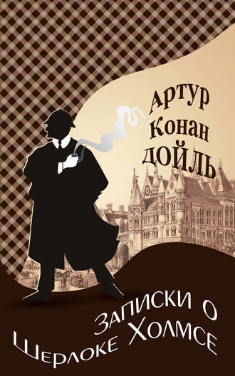 . Записки о Шерлоке Холмсе
