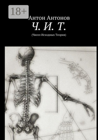 Антон Антонов. Ч. И. Т. (Чисел Исходных Теория)
