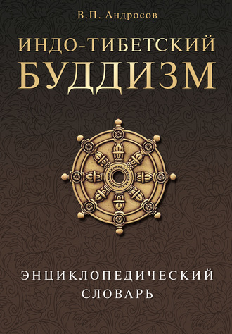 Валерий Андросов. Индо-тибетский буддизм. Энциклопедический словарь