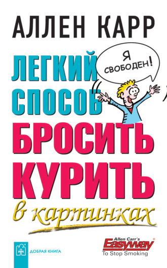 . Легкий способ бросить курить в картинках