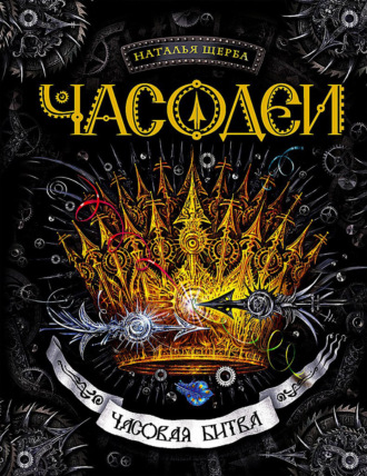 . Часодеи. Часовая битва